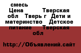 смесь Nutrilak premium › Цена ­ 300 - Тверская обл., Тверь г. Дети и материнство » Детское питание   . Тверская обл.